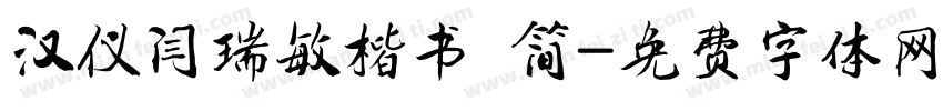 汉仪闫瑞敏楷书 简字体转换
